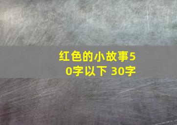 红色的小故事50字以下 30字